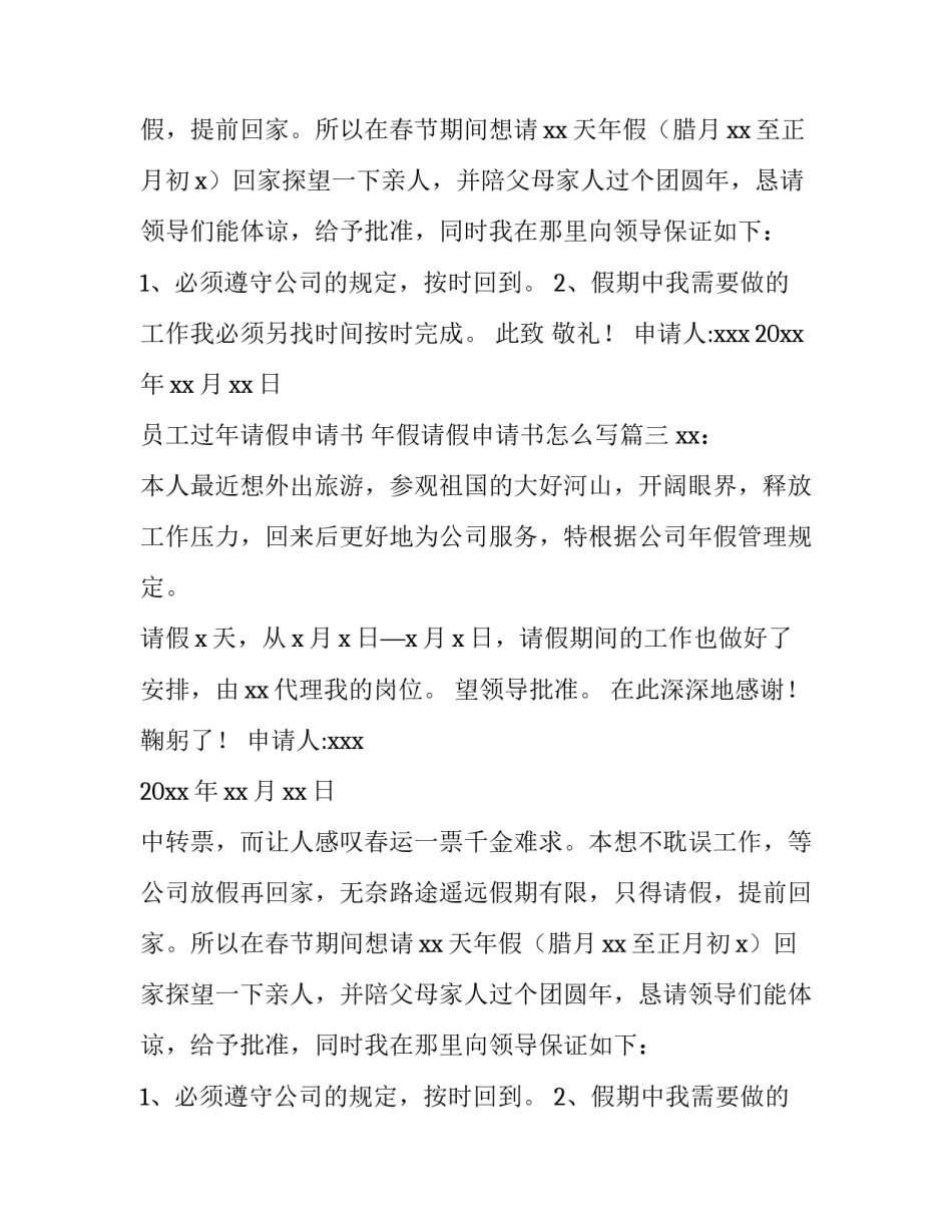 员工过年请假申请书 年假请假申请书怎么写(6篇)_第2页