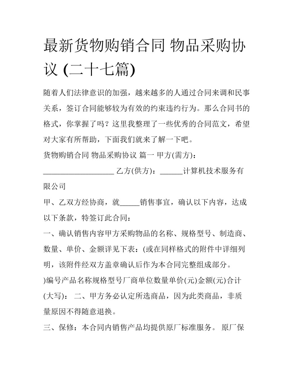 最新货物购销合同 物品采购协议 (二十七篇)_第1页