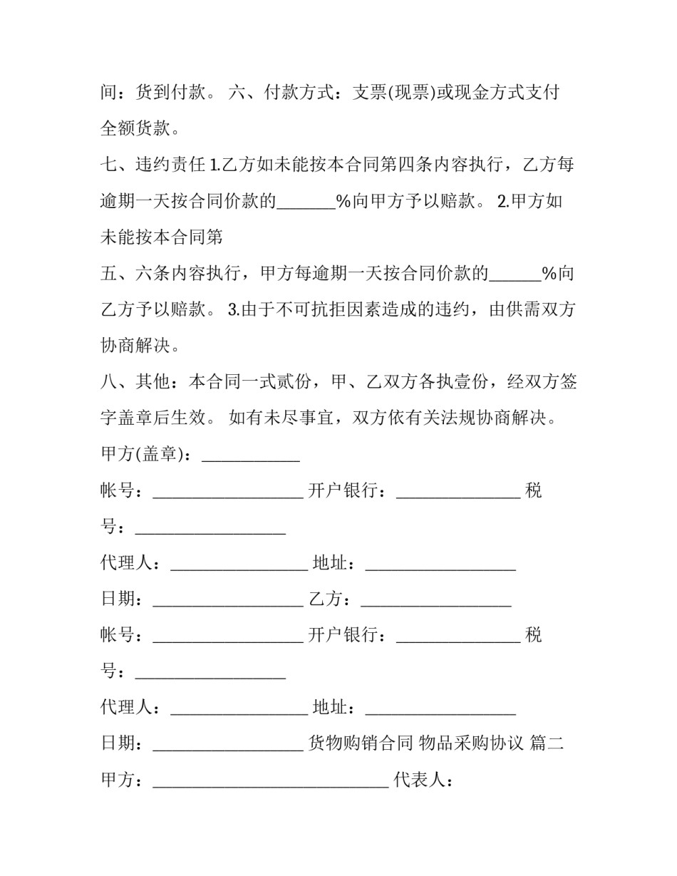 最新货物购销合同 物品采购协议 (二十七篇)_第3页