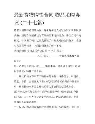 最新货物购销合同 物品采购协议 (二十七篇)