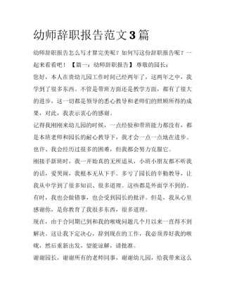 幼师辞职报告范文3篇
