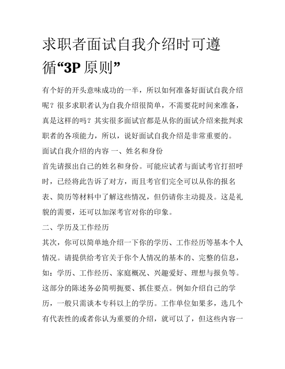 求职者面试自我介绍时可遵循“3P原则”_第1页