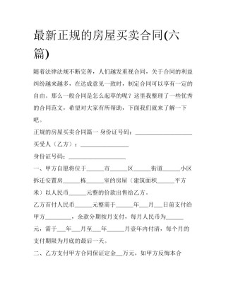 最新正规的房屋买卖合同(六篇)
