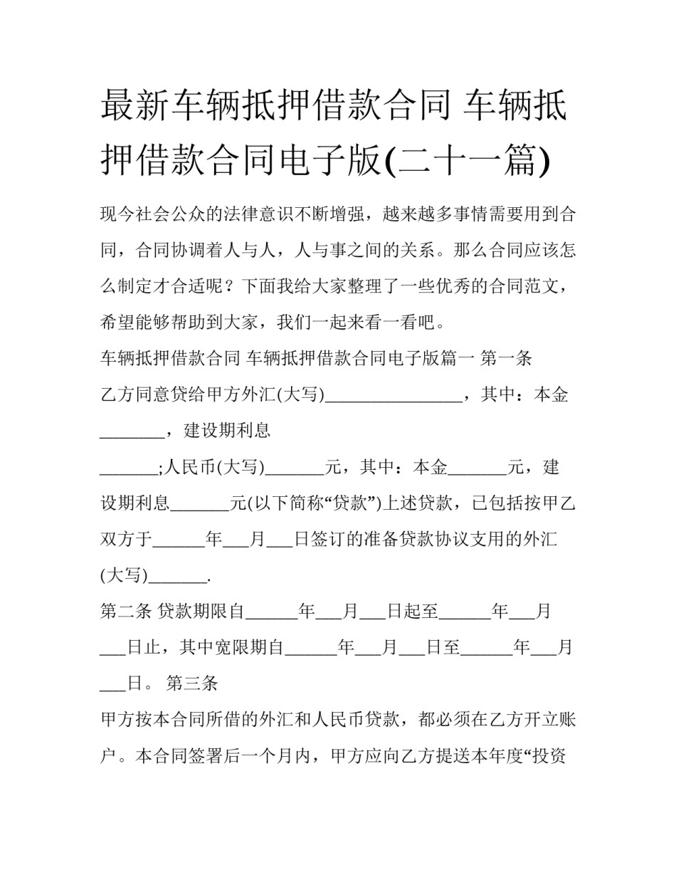 最新车辆抵押借款合同 车辆抵押借款合同电子版(二十一篇)_第1页