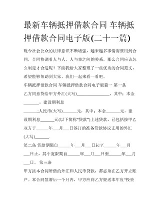 最新车辆抵押借款合同 车辆抵押借款合同电子版(二十一篇)