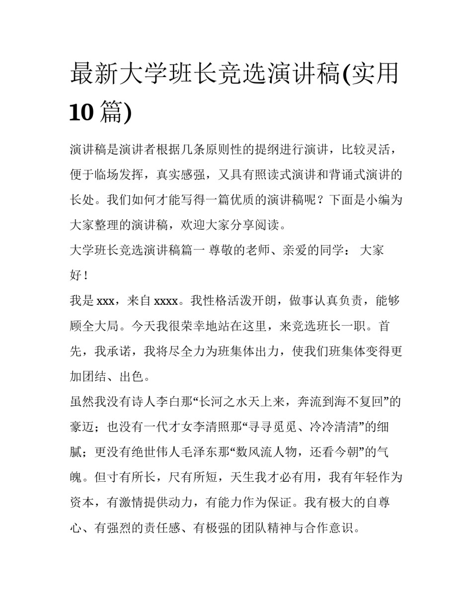 最新大学班长竞选演讲稿(实用10篇)_第1页