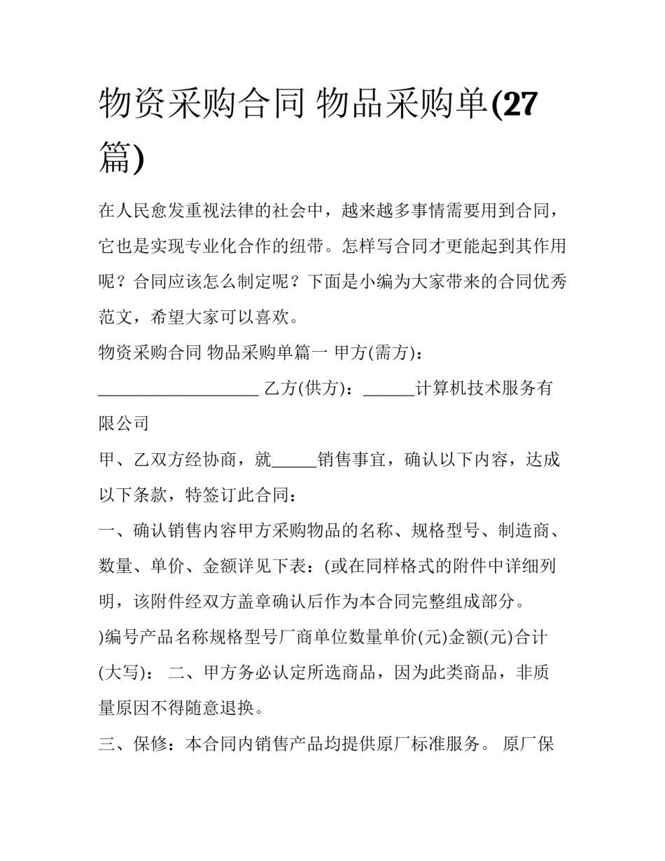 物资采购合同 物品采购单(27篇)_第1页
