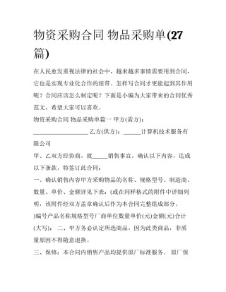 物资采购合同 物品采购单(27篇)