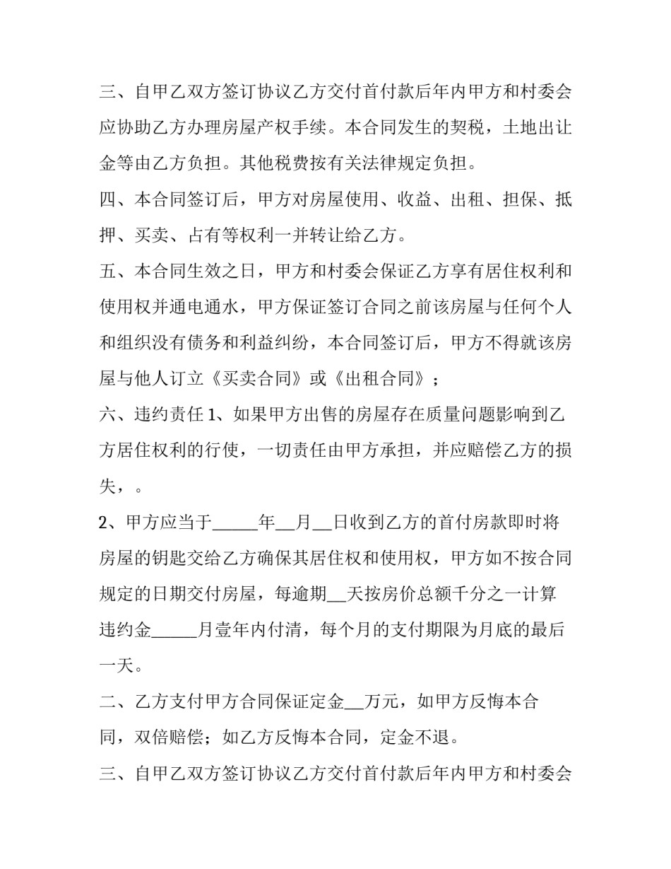 2023年免费下载房屋买卖合同(六篇)_第2页