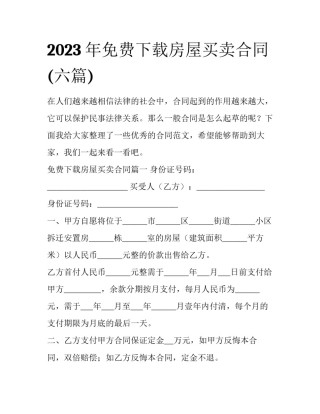 2023年免费下载房屋买卖合同(六篇)