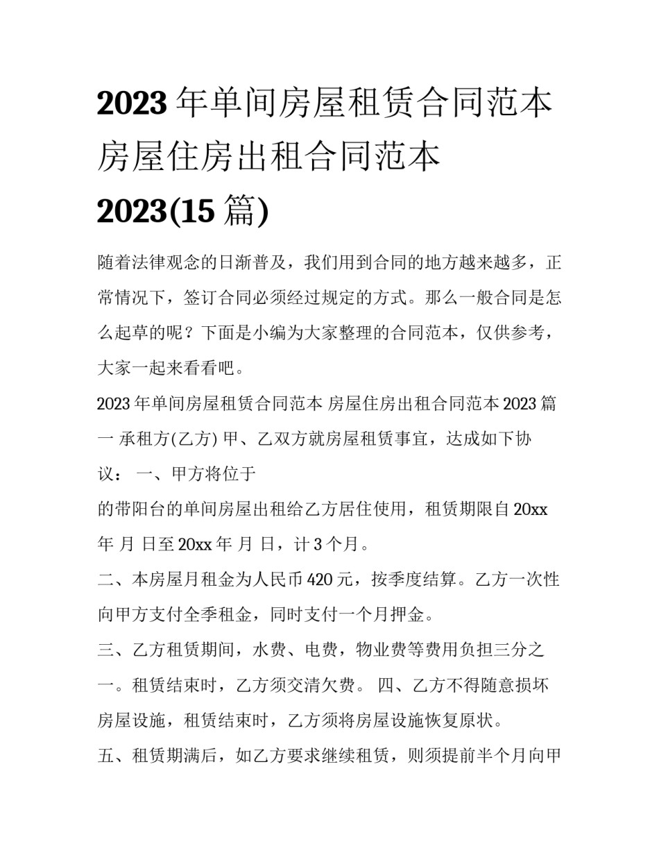 2023年单间房屋租赁合同范本 房屋住房出租合同范本2023(15篇)_第1页