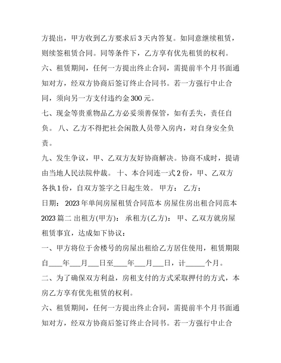 2023年单间房屋租赁合同范本 房屋住房出租合同范本2023(15篇)_第2页