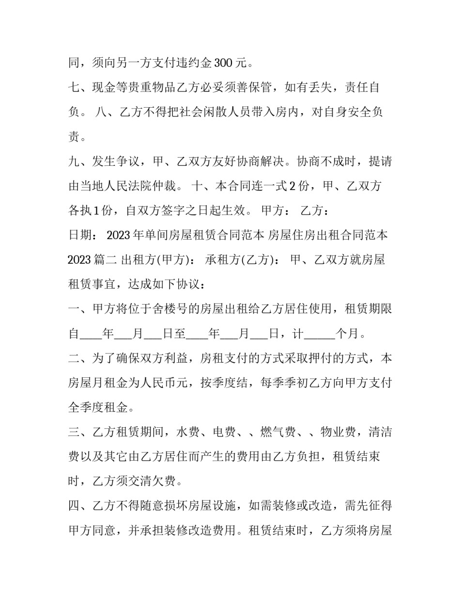 2023年单间房屋租赁合同范本 房屋住房出租合同范本2023(15篇)_第3页