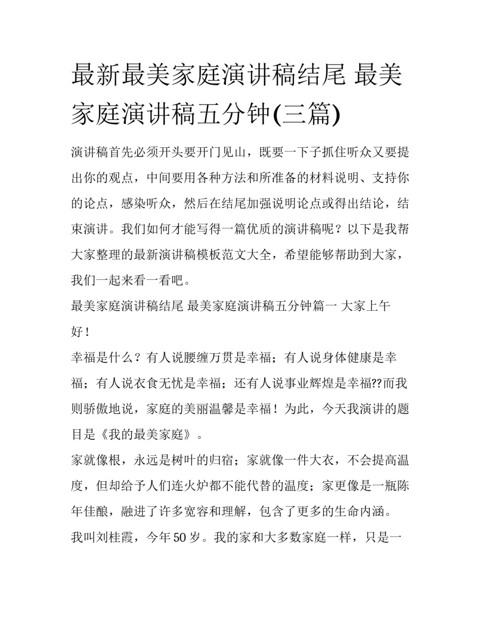 最新最美家庭演讲稿结尾 最美家庭演讲稿五分钟(三篇)_第1页