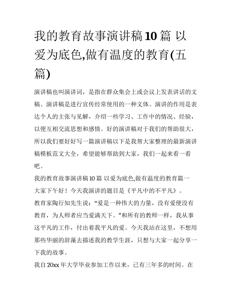 我的教育故事演讲稿10篇 以爱为底色,做有温度的教育(五篇)_第1页