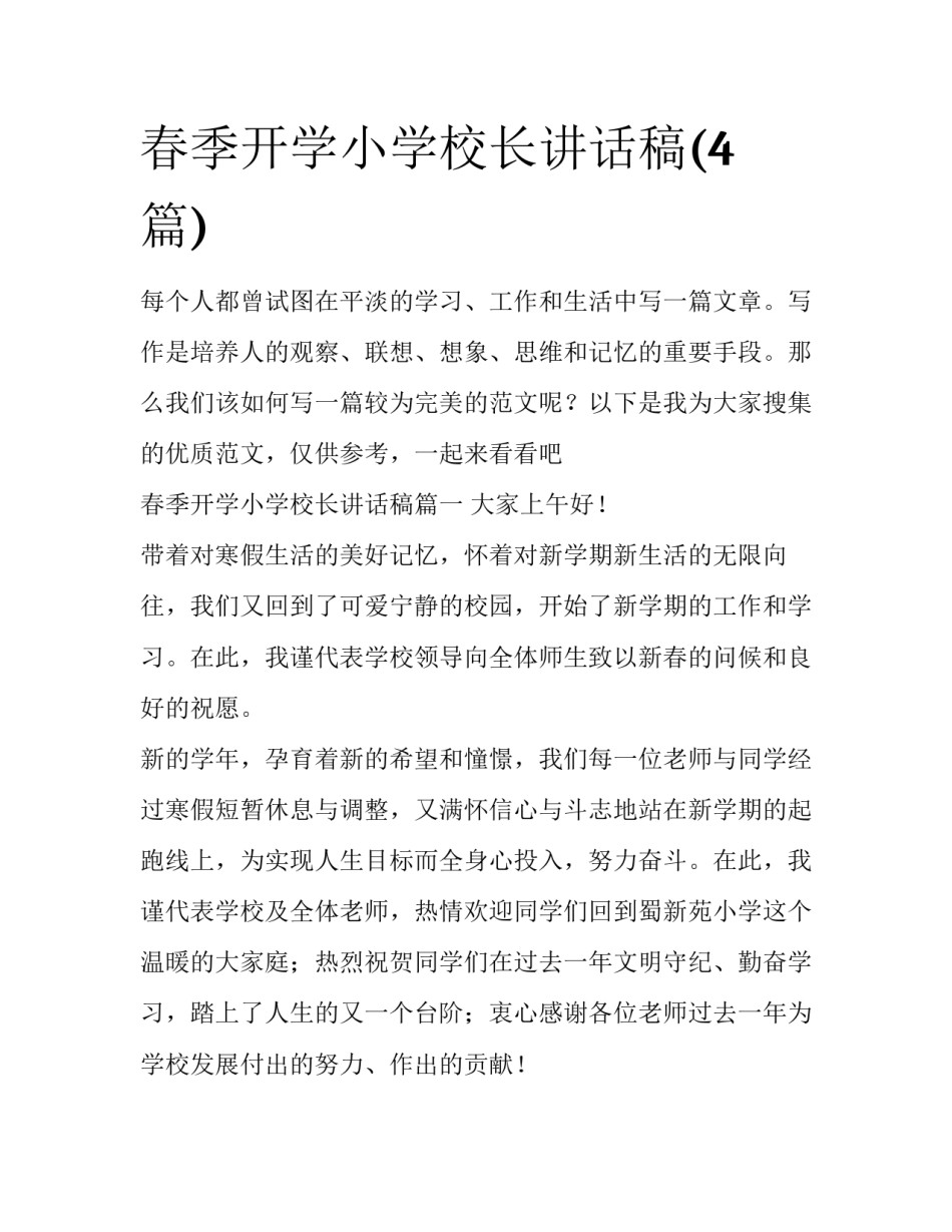 春季开学小学校长讲话稿(4篇)_第1页