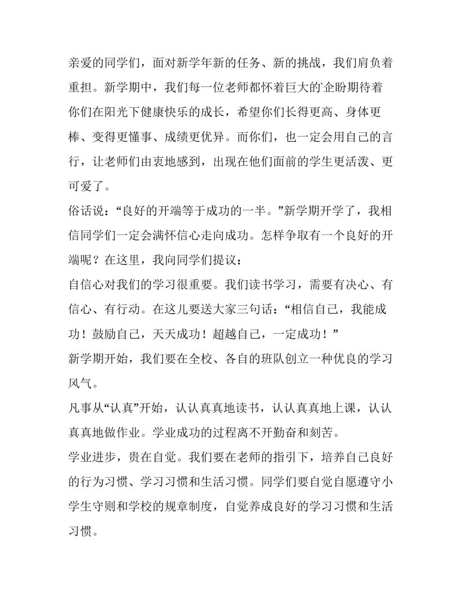 春季开学小学校长讲话稿(4篇)_第2页