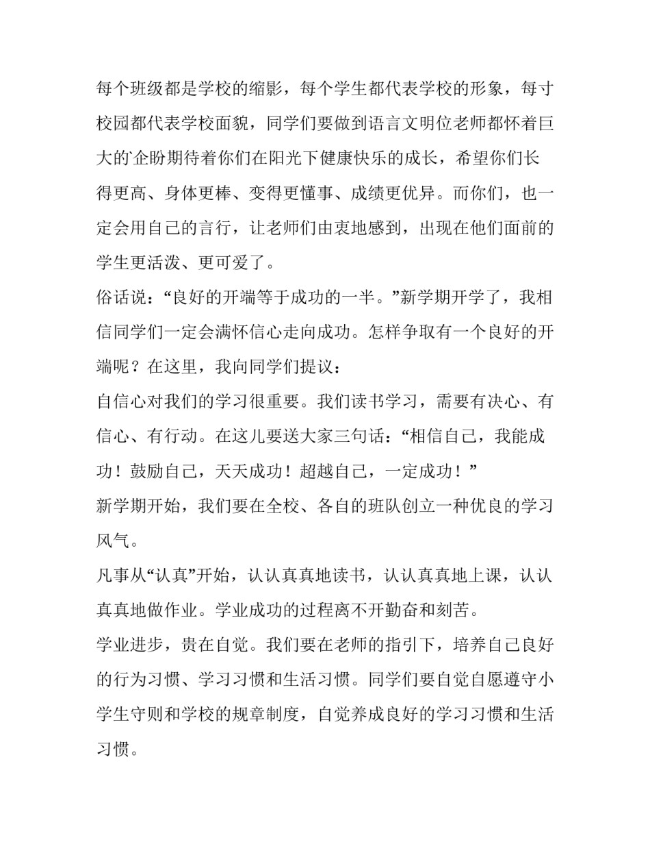 春季开学小学校长讲话稿(4篇)_第3页