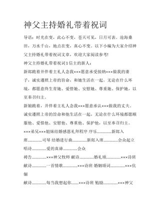 神父主持婚礼带着祝词