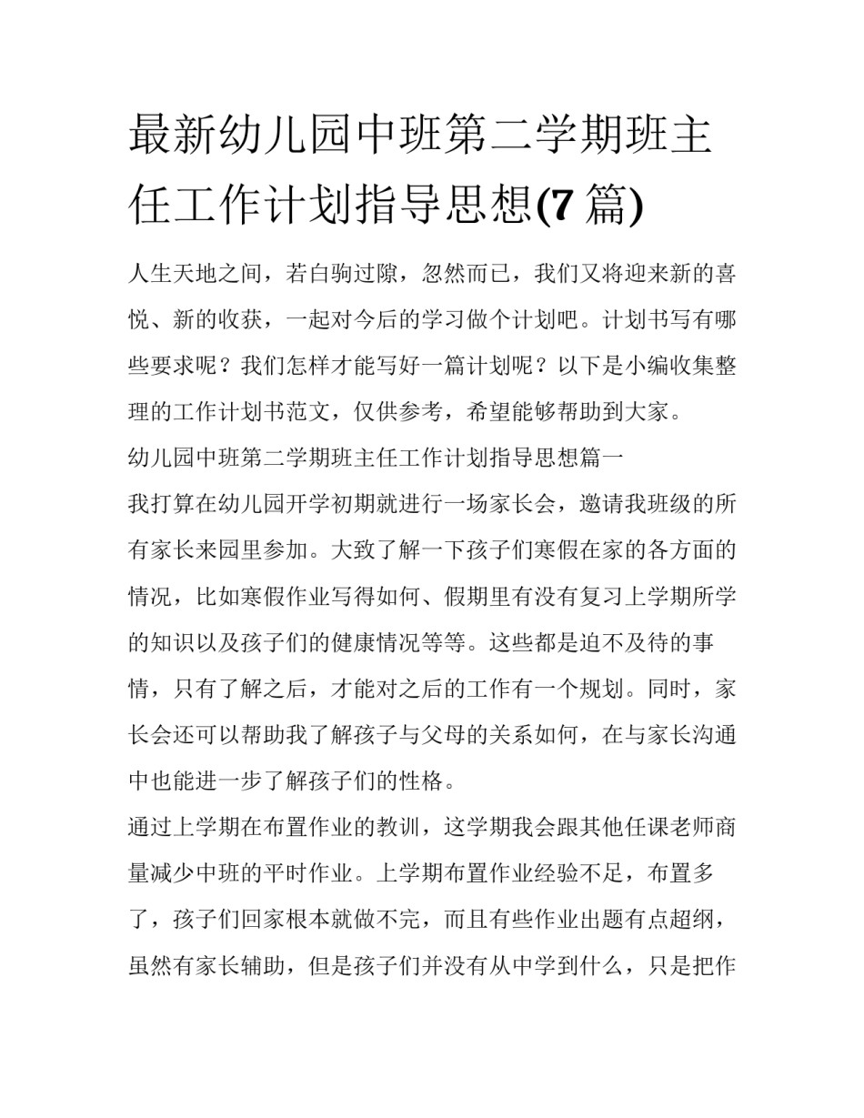 最新幼儿园中班第二学期班主任工作计划指导思想(7篇)_第1页