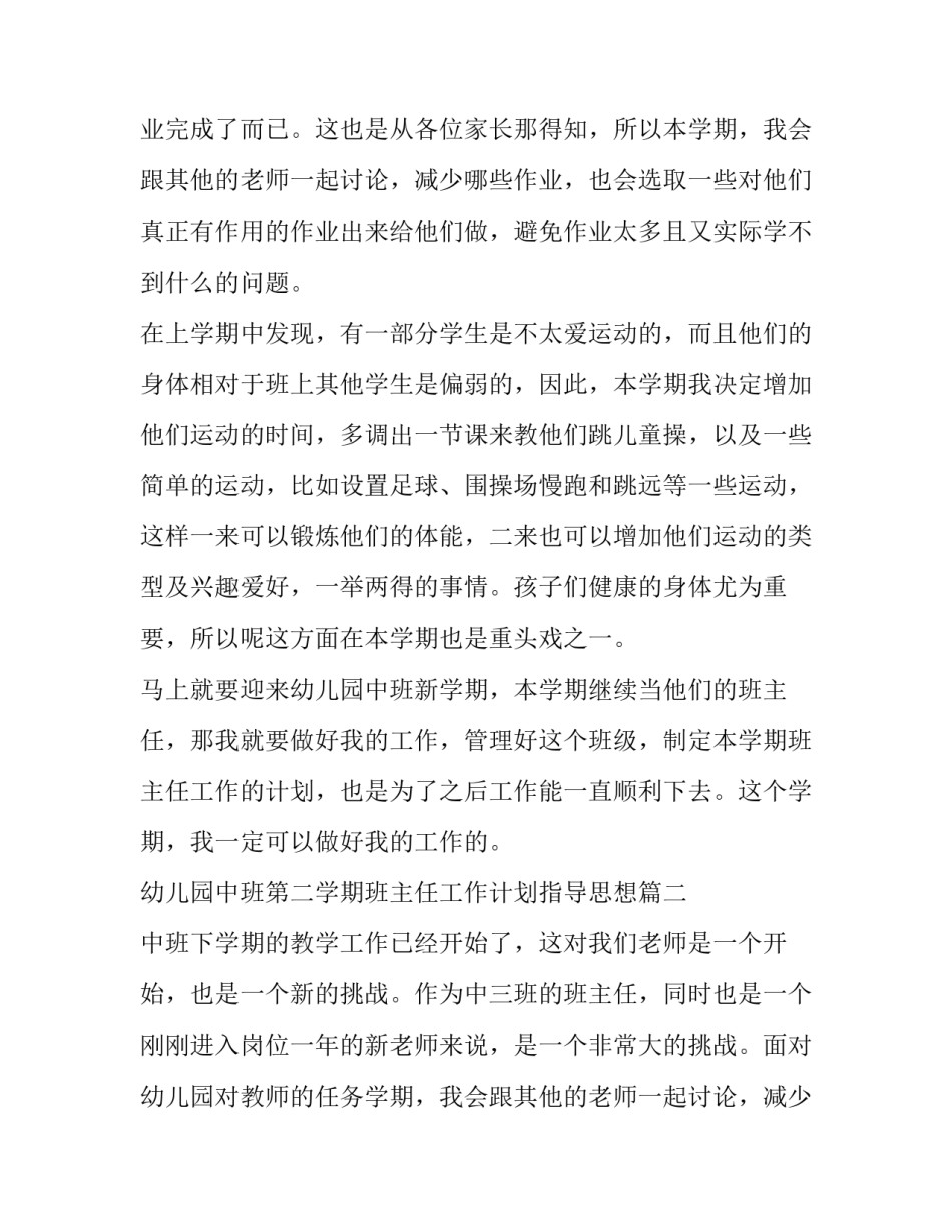 最新幼儿园中班第二学期班主任工作计划指导思想(7篇)_第2页