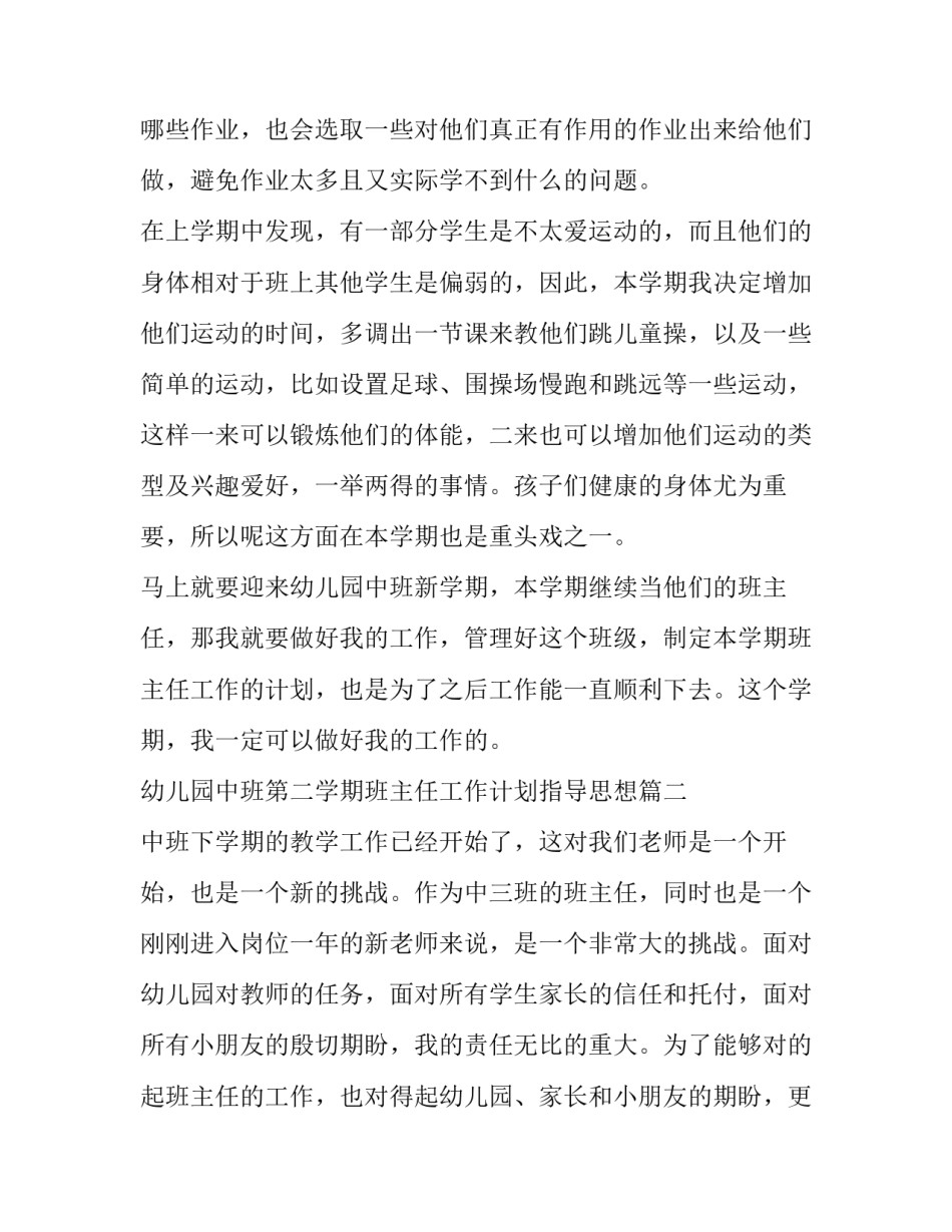 最新幼儿园中班第二学期班主任工作计划指导思想(7篇)_第3页