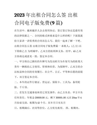 2023年出租合同怎么签 出租合同电子版免费(9篇)