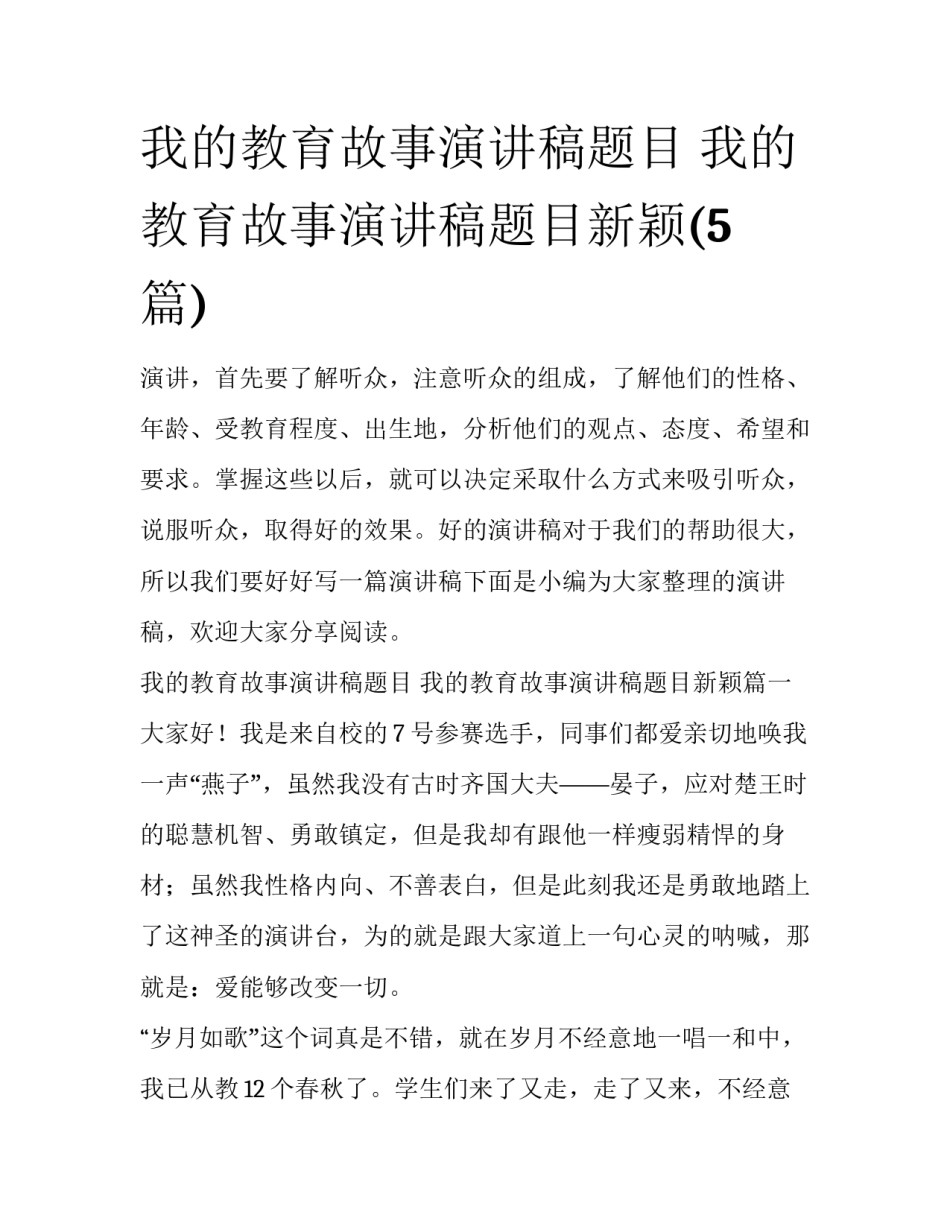 我的教育故事演讲稿题目 我的教育故事演讲稿题目新颖(5篇)_第1页