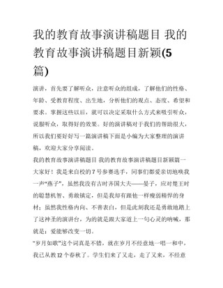 我的教育故事演讲稿题目 我的教育故事演讲稿题目新颖(5篇)