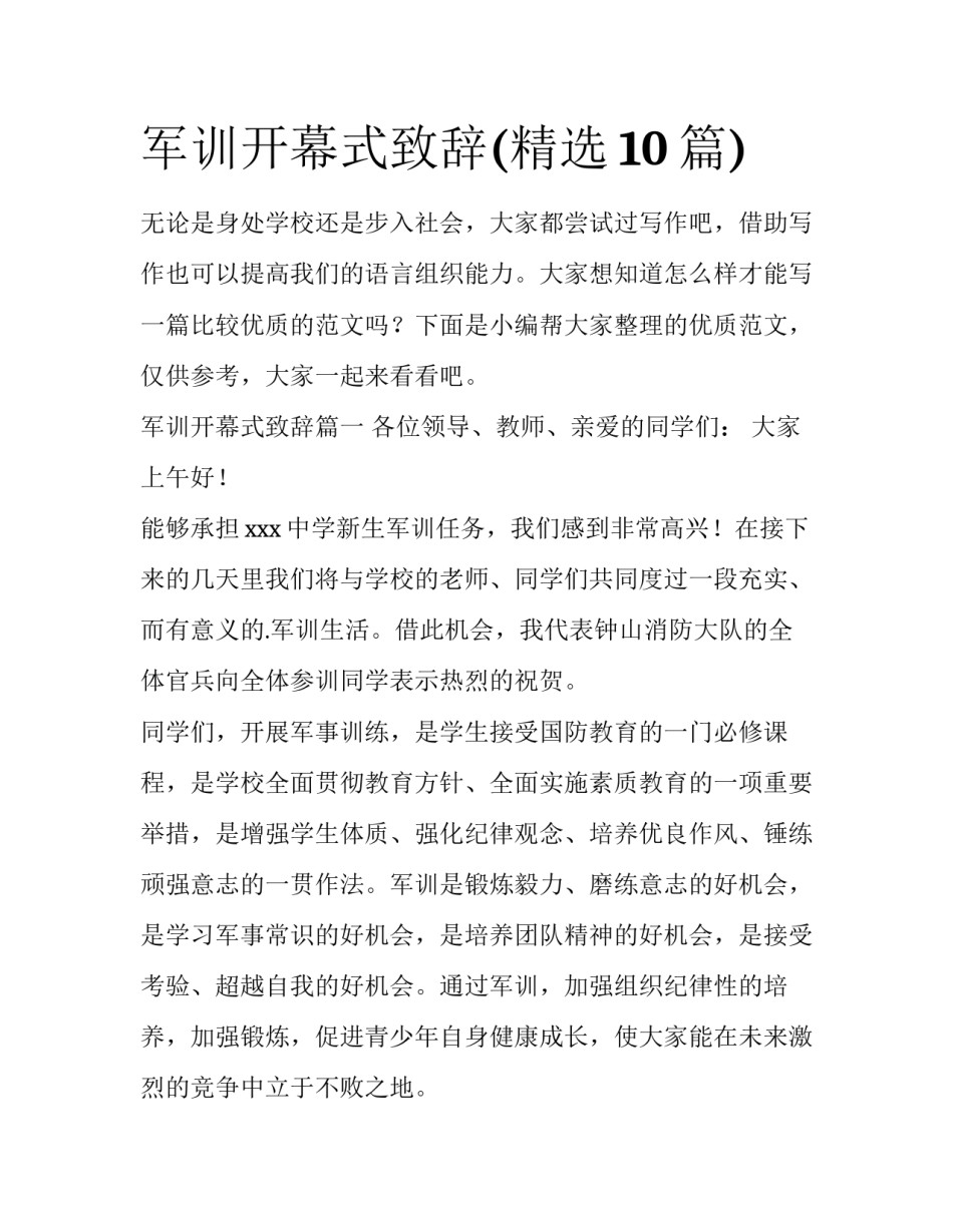 军训开幕式致辞(精选10篇)_第1页