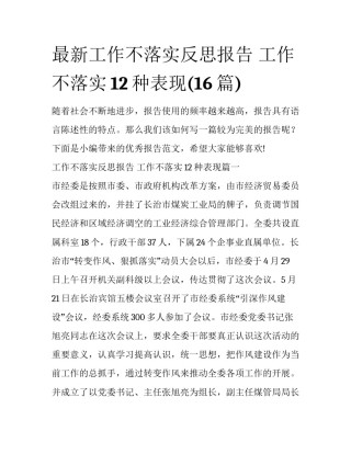 最新工作不落实反思报告 工作不落实12种表现(16篇)
