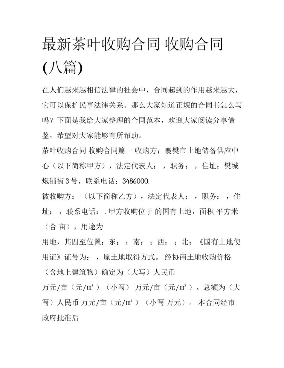 最新茶叶收购合同 收购合同(八篇)_第1页