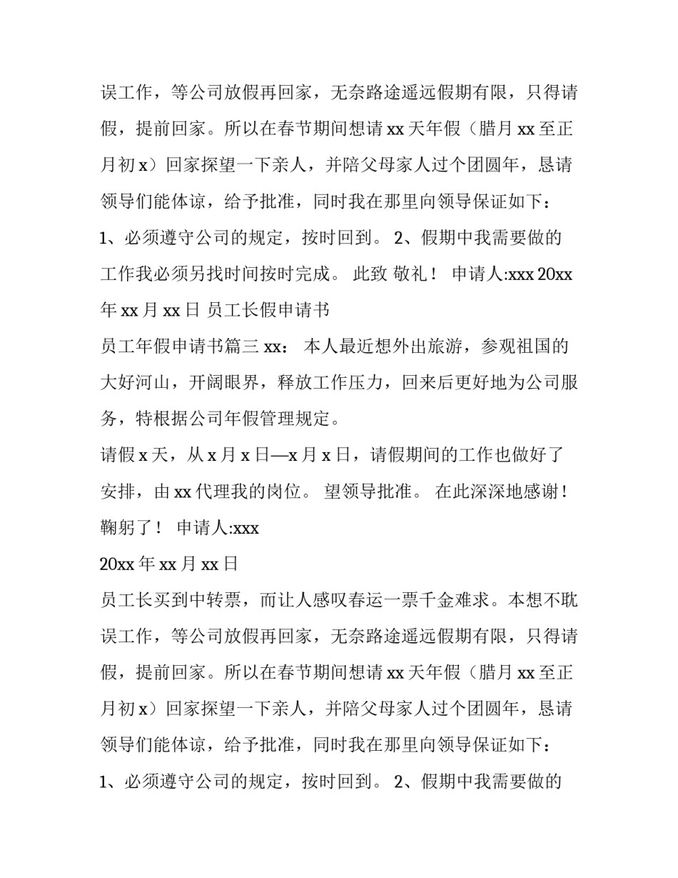 员工长假申请书 员工年假申请书(六篇)_第2页