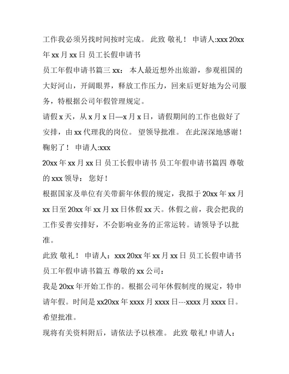 员工长假申请书 员工年假申请书(六篇)_第3页