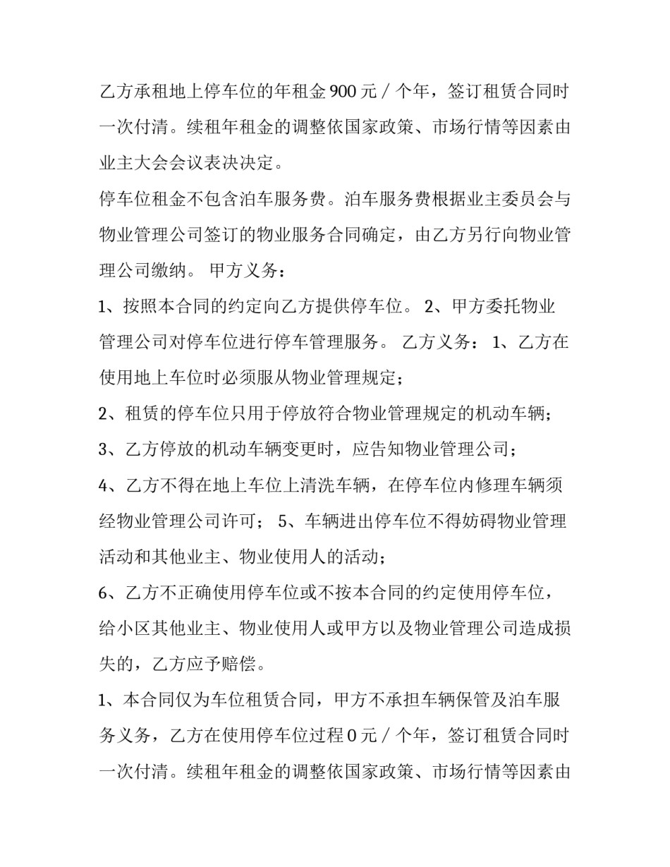 物业车位租赁合同 物业车位租赁合同简单版(4篇)_第2页