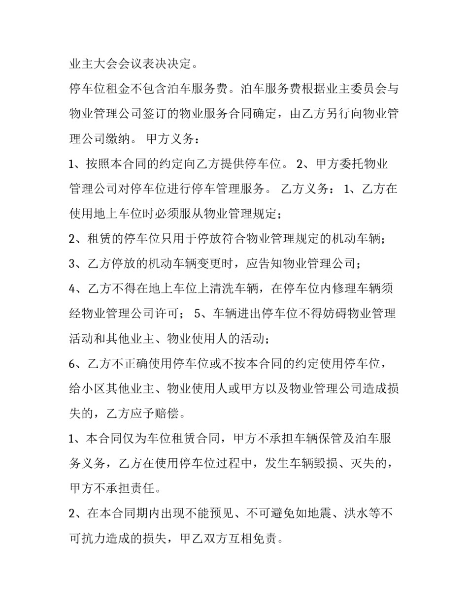 物业车位租赁合同 物业车位租赁合同简单版(4篇)_第3页