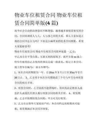 物业车位租赁合同 物业车位租赁合同简单版(4篇)