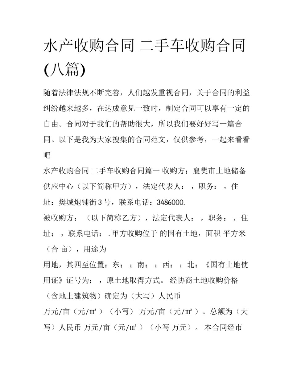 水产收购合同 二手车收购合同(八篇)_第1页