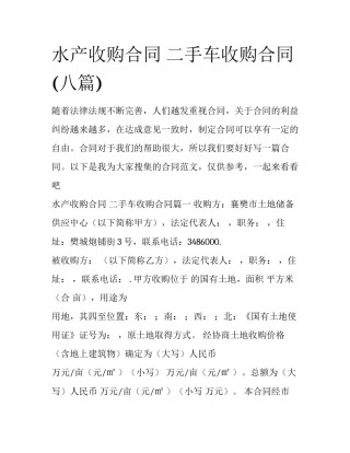 水产收购合同 二手车收购合同(八篇)