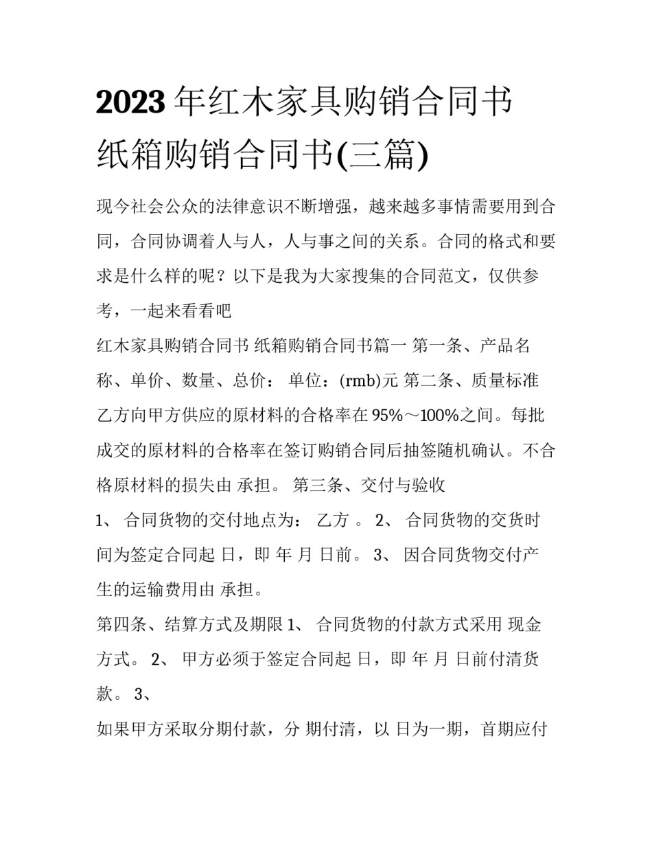 2023年红木家具购销合同书 纸箱购销合同书(三篇)_第1页