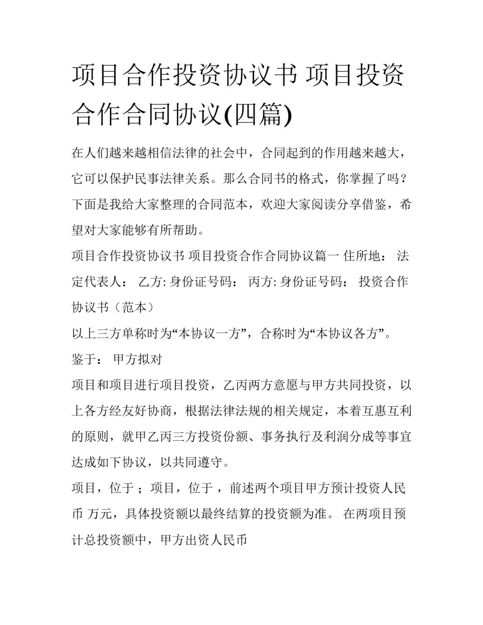 项目合作投资协议书 项目投资合作合同协议(四篇)_第1页