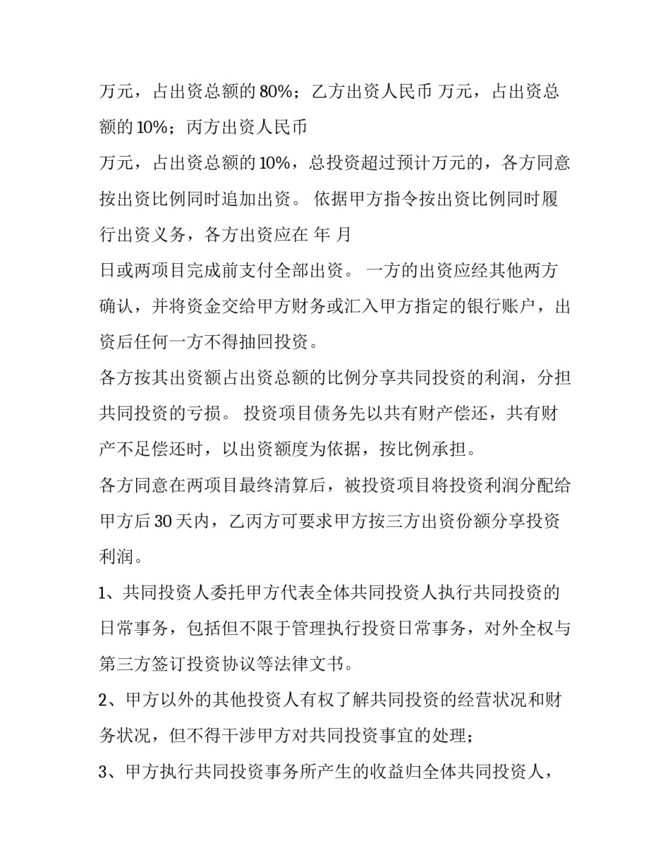 项目合作投资协议书 项目投资合作合同协议(四篇)_第2页