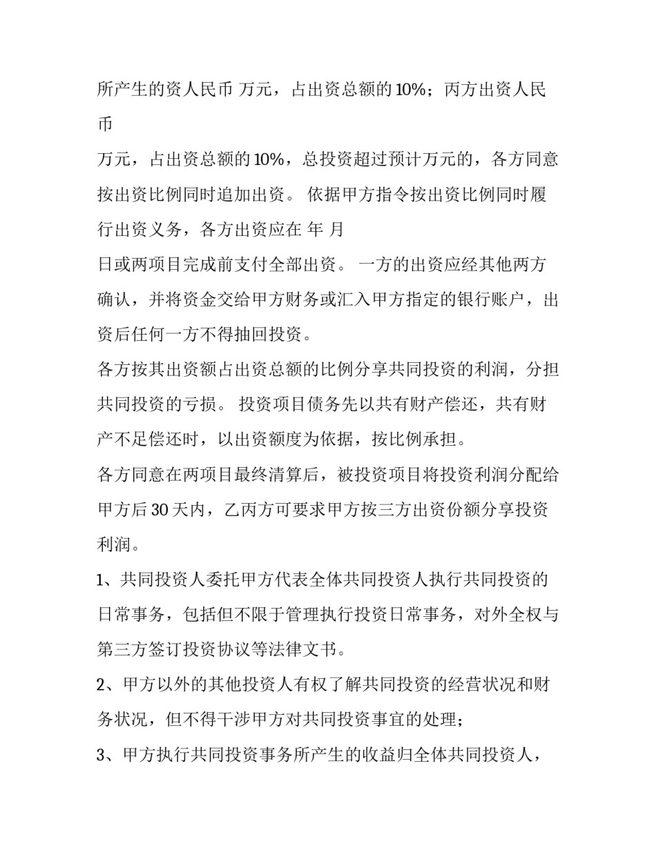 项目合作投资协议书 项目投资合作合同协议(四篇)_第3页