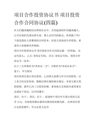 项目合作投资协议书 项目投资合作合同协议(四篇)