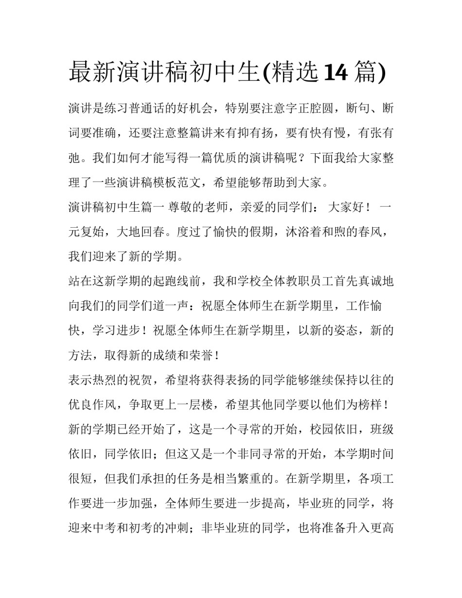 最新演讲稿初中生(精选14篇)_第1页