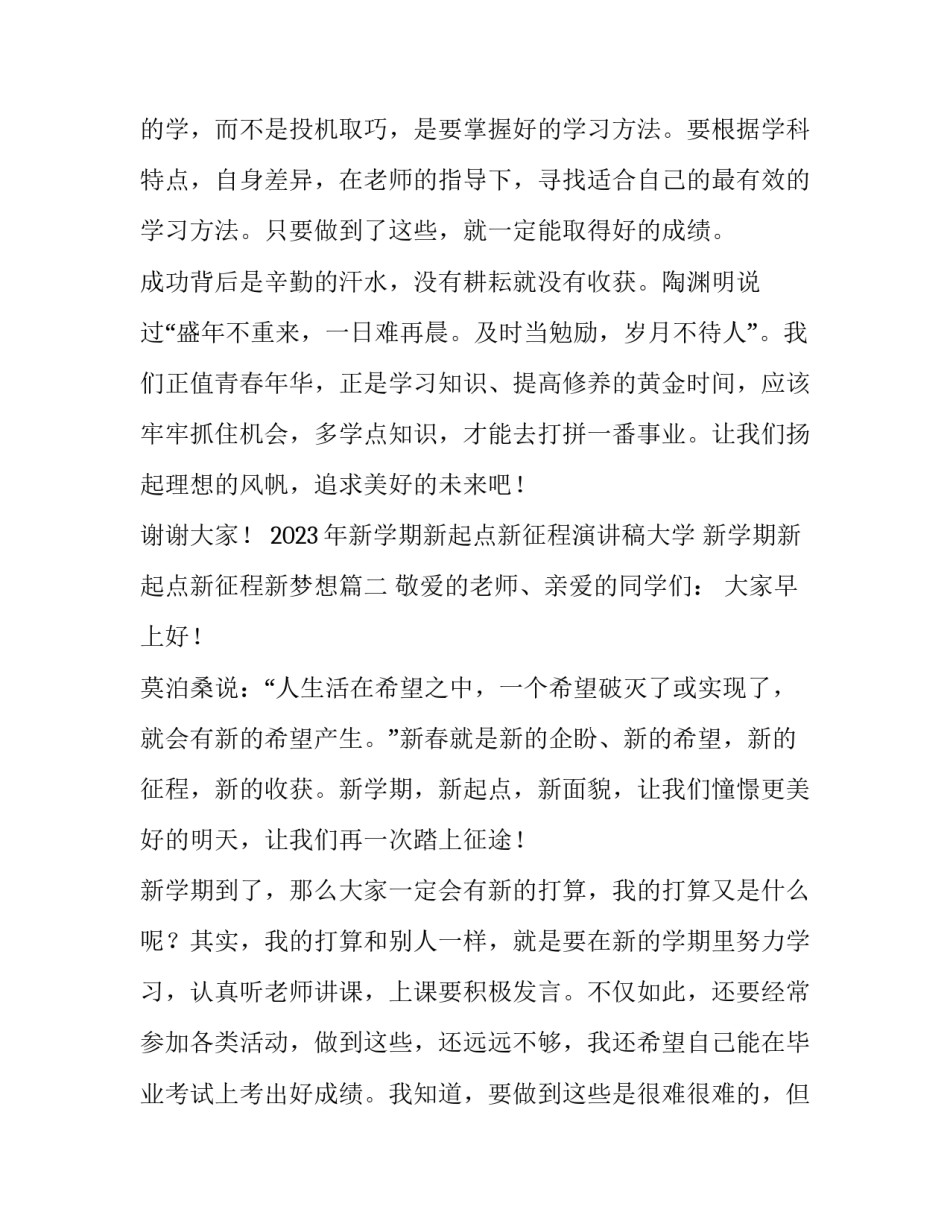 2023年新学期新起点新征程演讲稿大学 新学期新起点新征程新梦想(四篇)_第3页