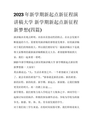 2023年新学期新起点新征程演讲稿大学 新学期新起点新征程新梦想(四篇)