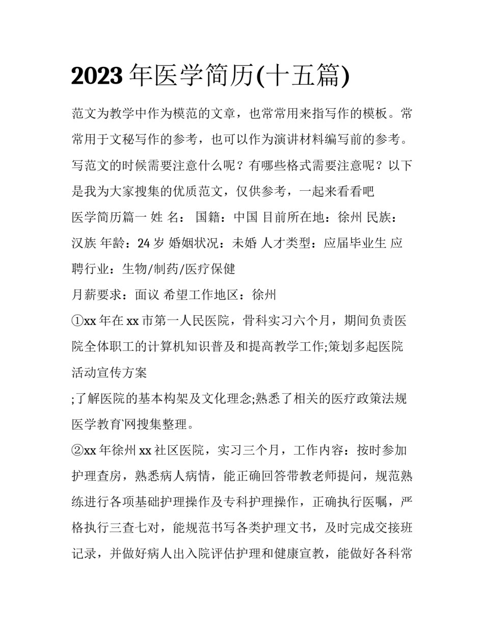 2023年医学简历(十五篇)_第1页