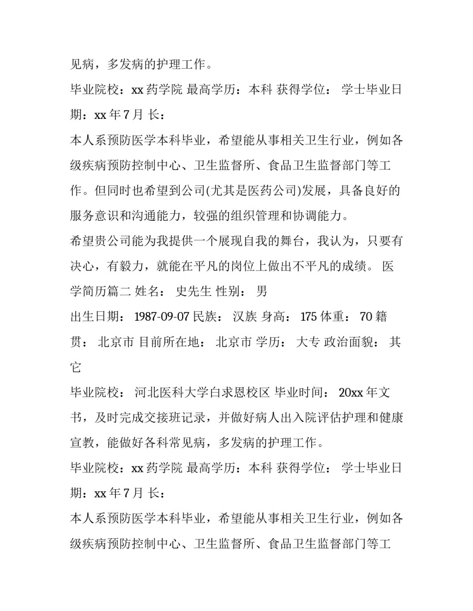 2023年医学简历(十五篇)_第2页