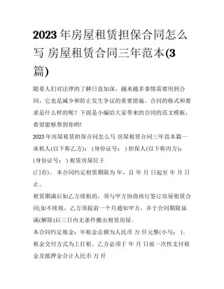 2023年房屋租赁担保合同怎么写 房屋租赁合同三年范本(3篇)
